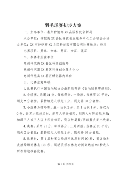 羽毛球赛初步方案.docx