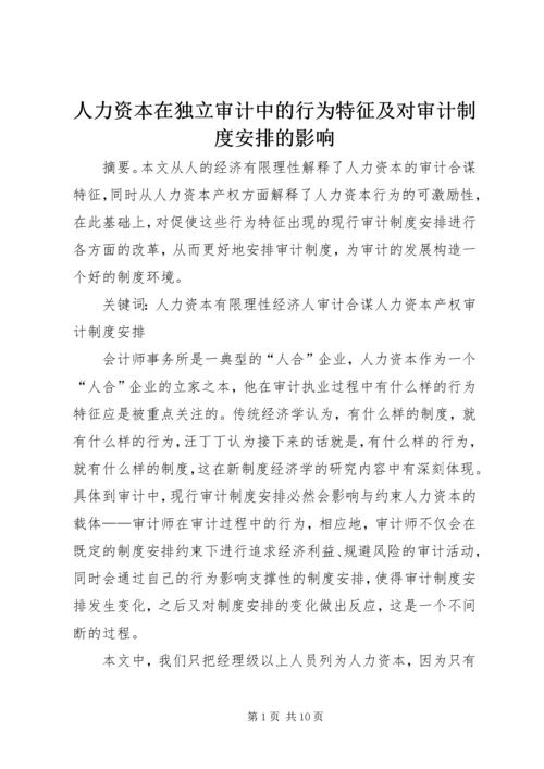 人力资本在独立审计中的行为特征及对审计制度安排的影响.docx