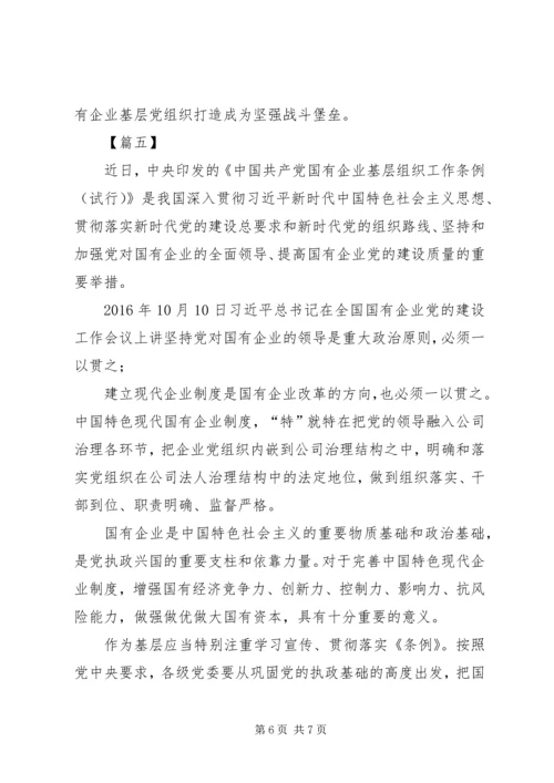 学习《国有企业基层组织工作条例》心得五篇.docx