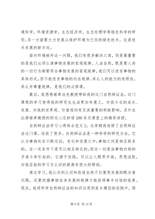 自然辩证法学习心得体会范文3篇.docx