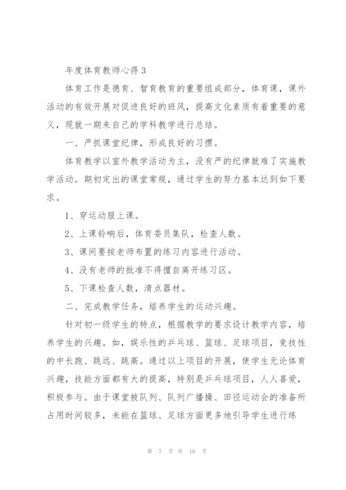 年度体育教师心得.docx