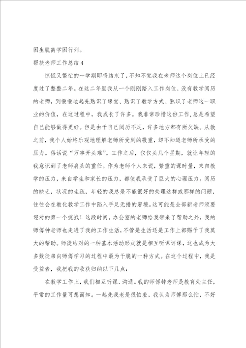 帮扶教师工作总结