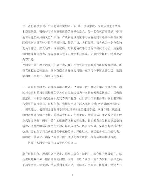 精编8月教师个人两学一做学习心得体会范文.docx