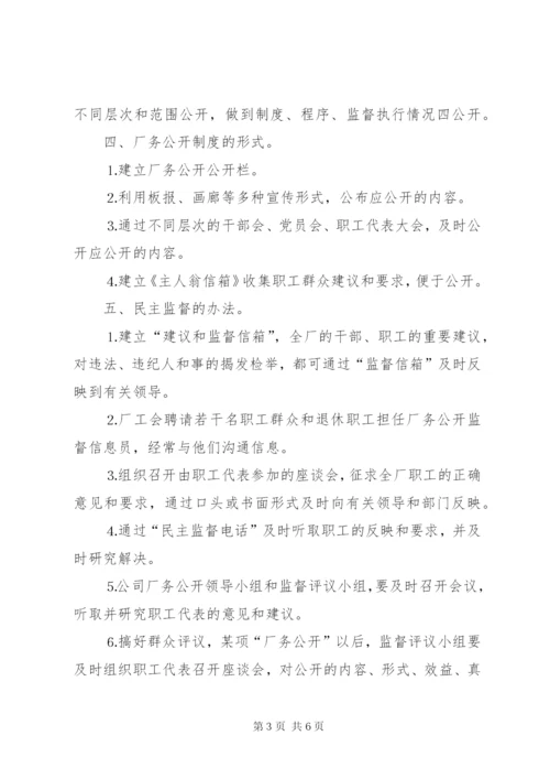 厂务公开实施方案自来水公司精编.docx