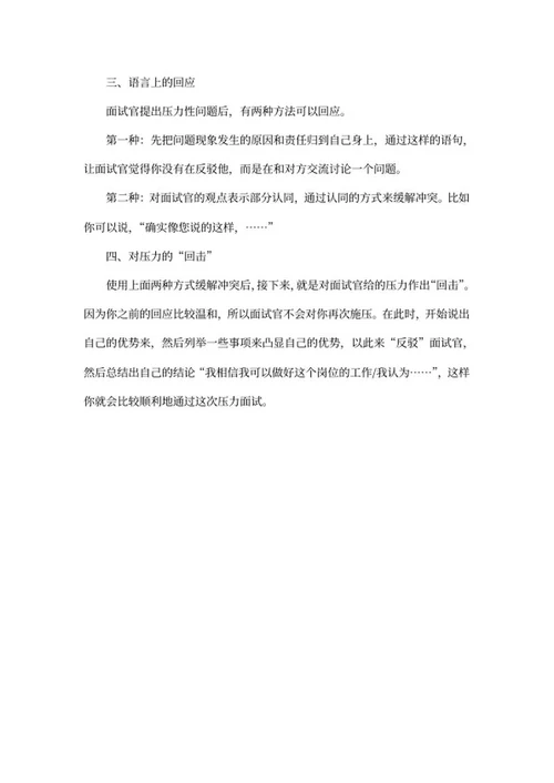 如何应对校招面试的压力面试word模板