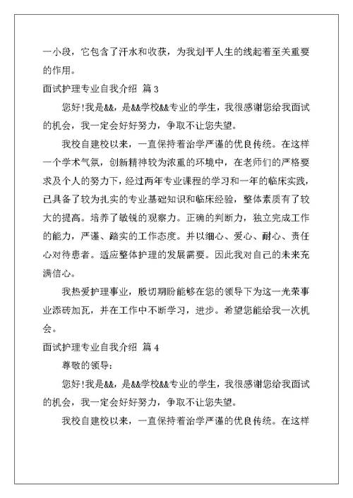 面试护理专业自我介绍集合