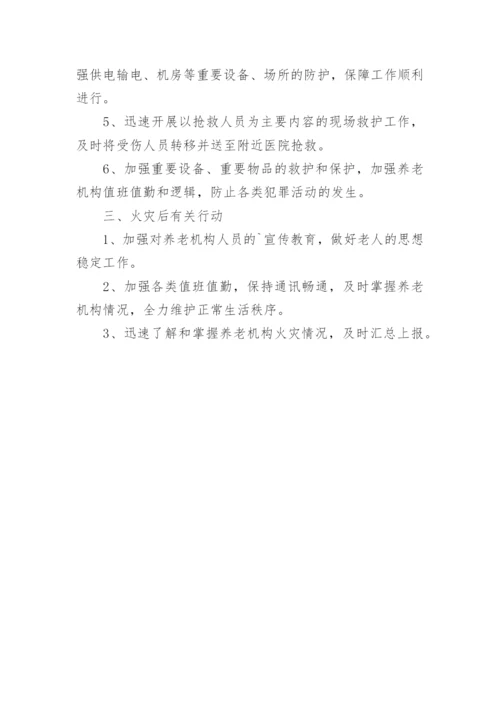 养老院消防应急预案.docx