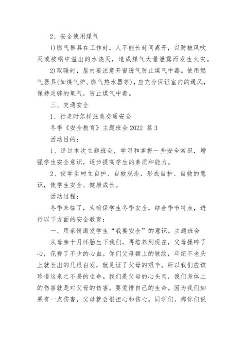冬季《安全教育》主题班会2022.docx