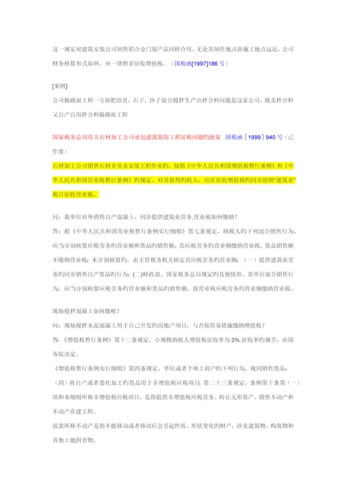 建筑安装业涉及的增值税问题总结.docx