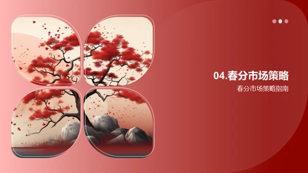 春分营销策略解析