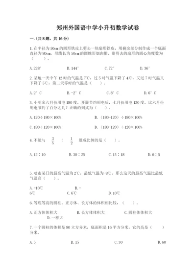 郑州外国语中学小升初数学试卷及答案（名校卷）.docx