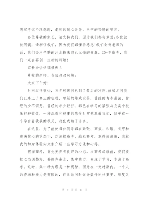 家长会讲话稿模板范本五篇.docx