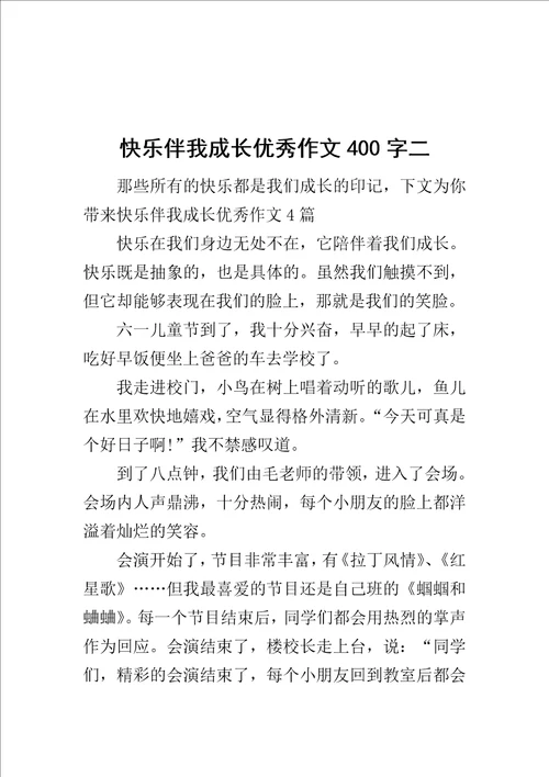 快乐伴我成长优秀作文400字