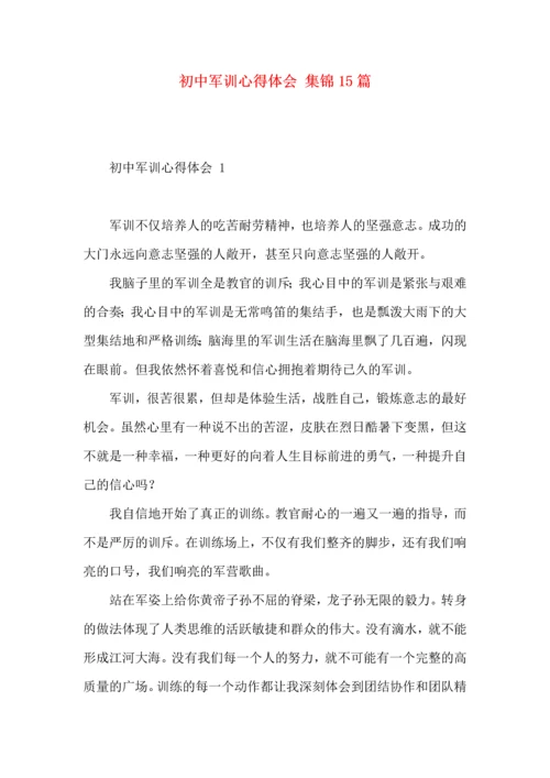 初中军训心得体会 集锦15篇.docx