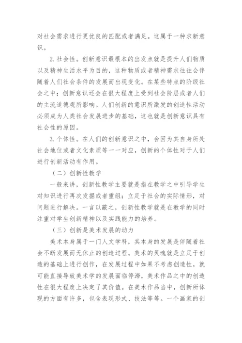 高职美术教学中创新能力培养论文.docx