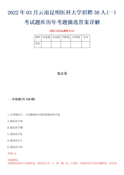 2022年03月云南昆明医科大学招聘30人一考试题库历年考题摘选答案详解