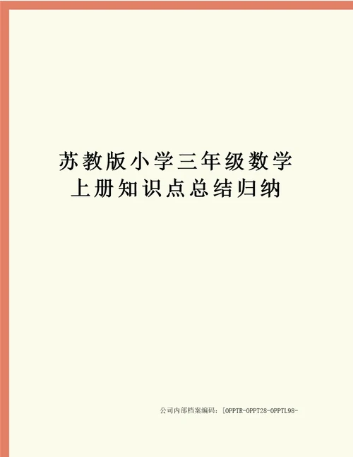 苏教版小学三年级数学上册知识点总结归纳