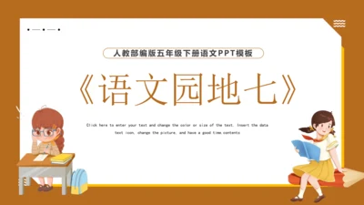 统编版语文五年级下册 第七单元 语文园地七 课件