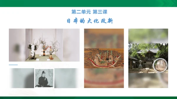 第三课 日本的大化改新