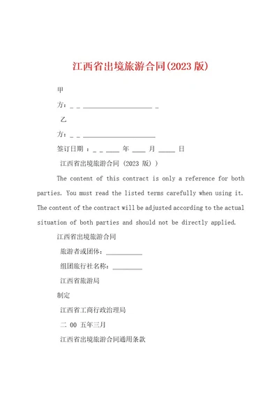 江西省出境旅游合同(2023年版)