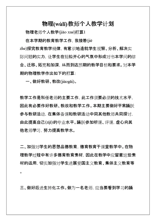 物理教师个人教学计划(共8页)