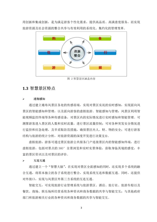 建设XX智慧景区项目可行性研究报告.docx