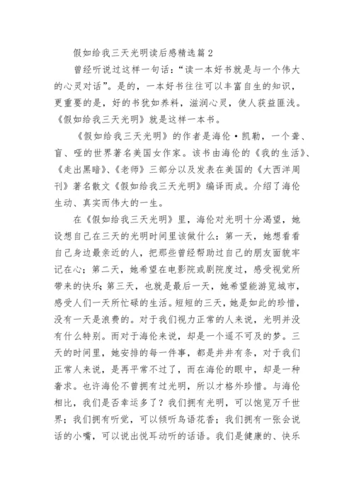 假如给我三天光明读后感范文7篇.docx