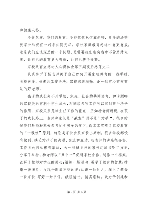 家校共育立德树人心得体会第三期观后感.docx