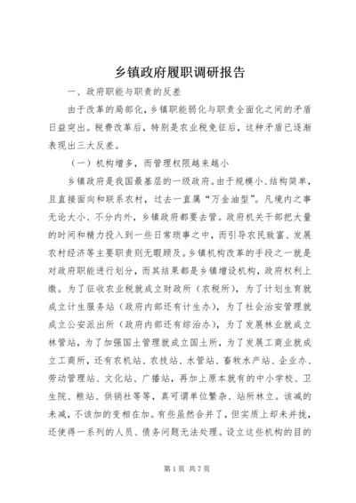 乡镇政府履职调研报告.docx