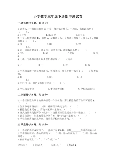 小学数学三年级下册期中测试卷附完整答案（全优）.docx