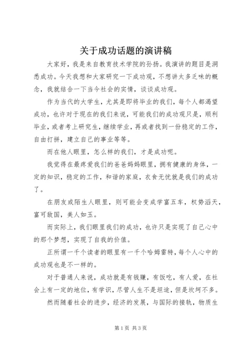 关于成功话题的演讲稿 (2).docx