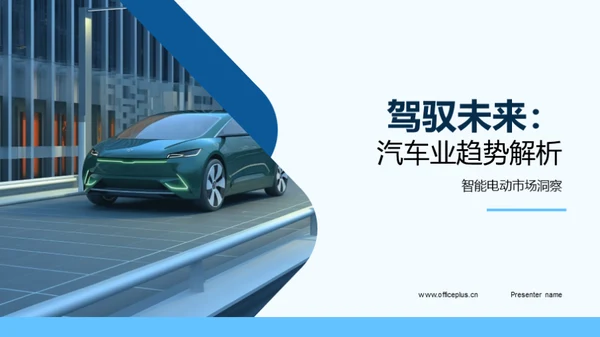 驾驭未来：汽车业趋势解析
