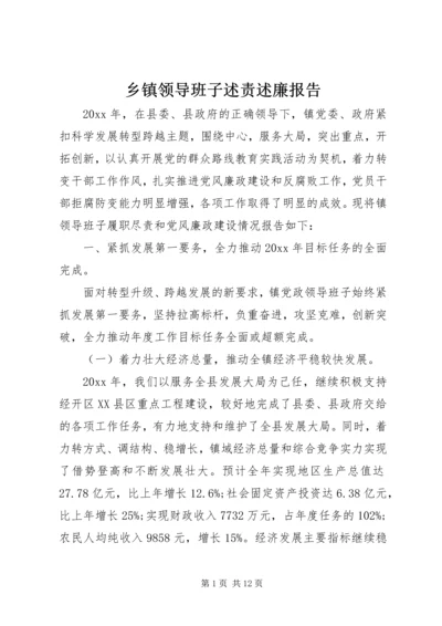 乡镇领导班子述责述廉报告.docx