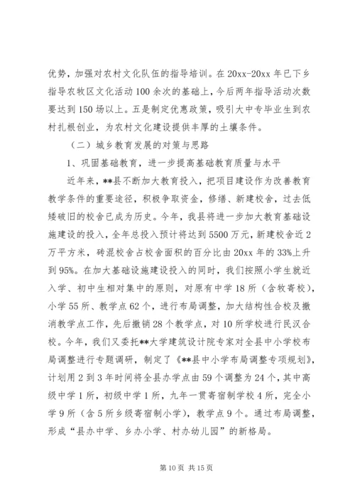 以科学发展理念推进城乡文化教育协调创新调研报告.docx