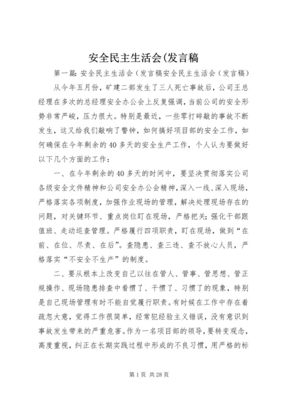 安全民主生活会(发言稿.docx