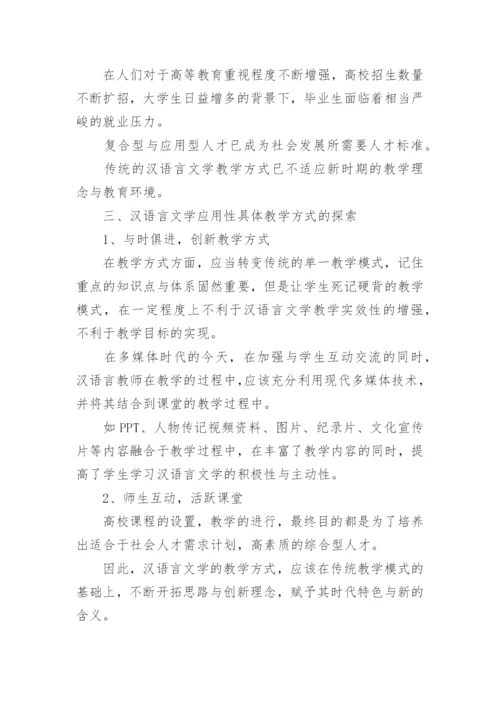浅谈汉语言文学专业毕业论文.docx
