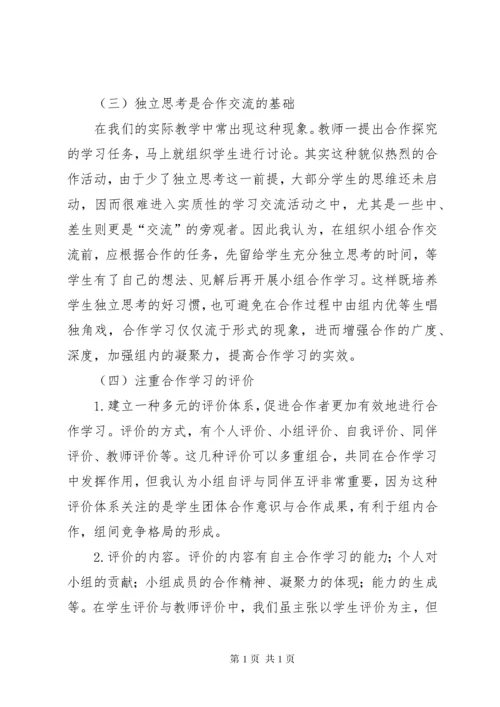 《如何有效组织课堂上的小组合作学习学习体会》.docx