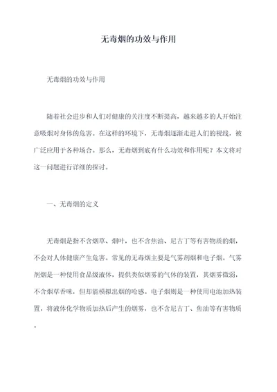 无毒烟的功效与作用