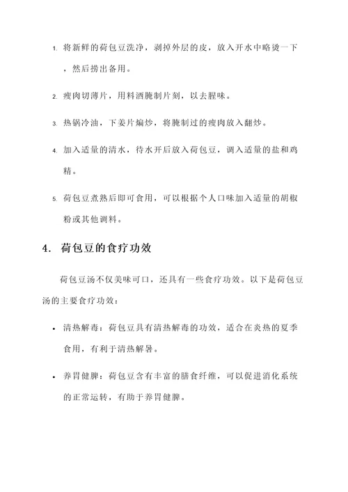 荷包豆汤的功效