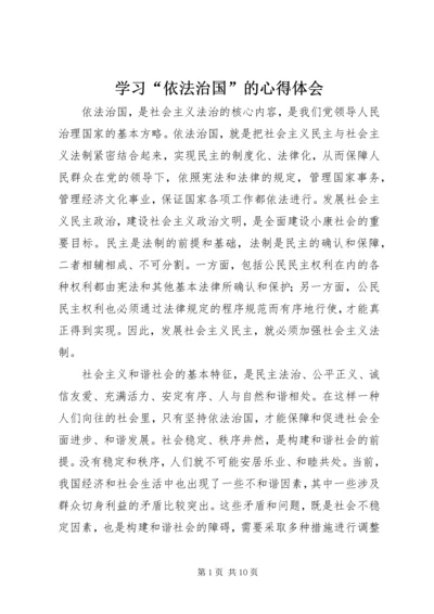 学习“依法治国”的心得体会 (2).docx