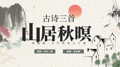 部编版五年级上册山居秋暝课件PPT模板