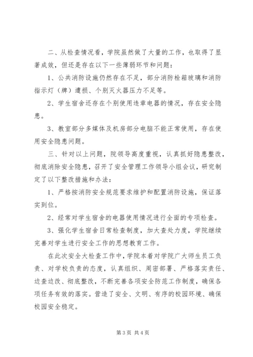 学院安全大检查情况报告.docx