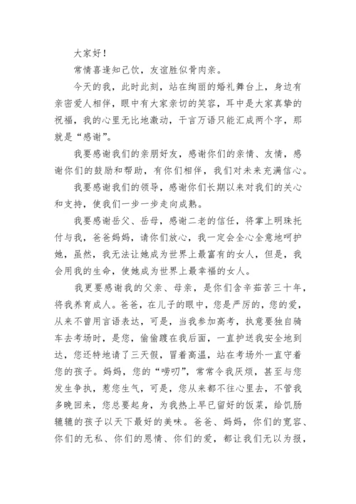 婚礼新郎致辞范文（精选10篇）.docx