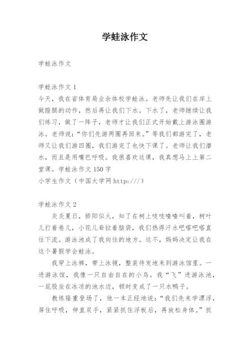 学蛙泳作文.docx