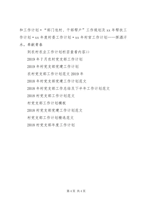 村党支部村委会XX年工作计划 (2).docx