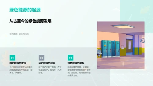 绿色能源的创新与应用