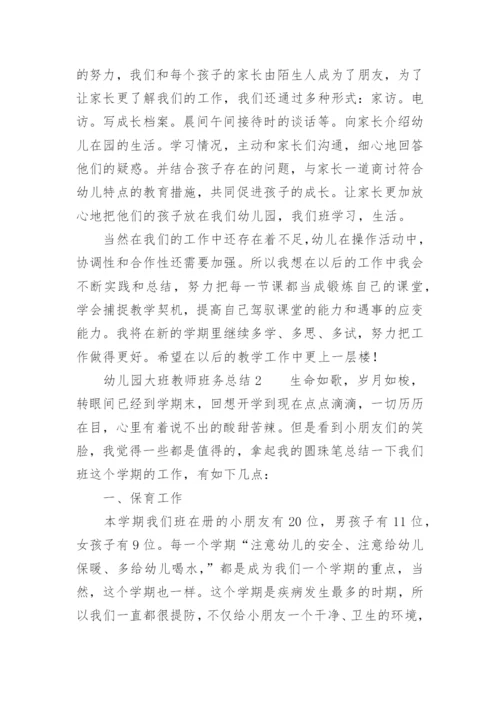 幼儿园大班教师班务总结.docx