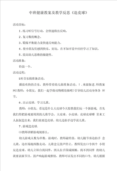 中班健康教案及教学反思造皮球