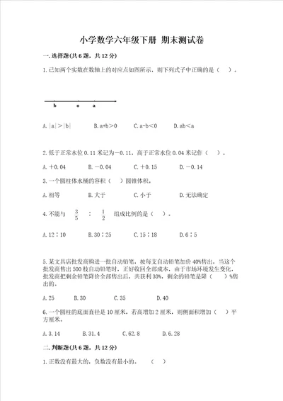 小学数学六年级下册 期末测试卷含答案【模拟题】