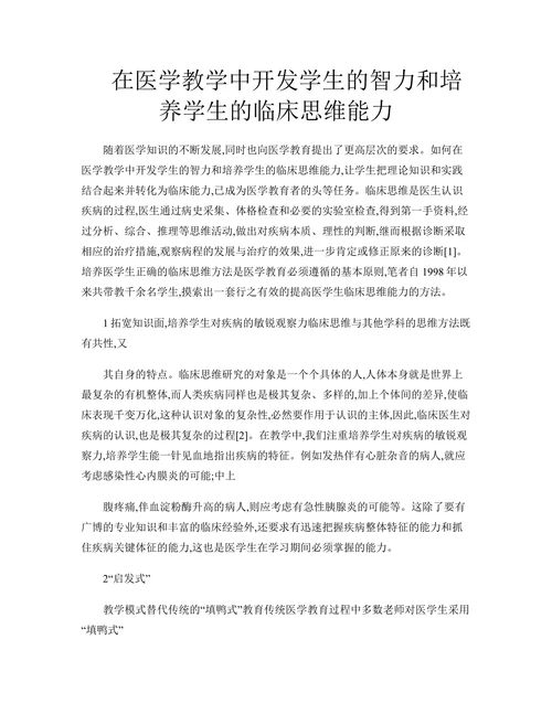 在医学教学中开发学生的智力和培养学生的临床思维能力